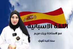 2AS لغة  اسبانية 2 ثانوي لغات أجنبية